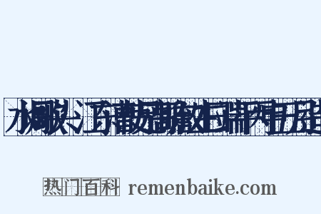 水调歌头·江东漕使兄高瞻叔生日端平丙申五月造句是什么意思的图片